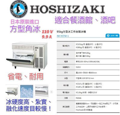 滙豐餐飲設備參～全新～日本企鵝Hoshizaki 角冰IM-95TM-1製冰機(氣冷)業界最耐用最省電型機型
