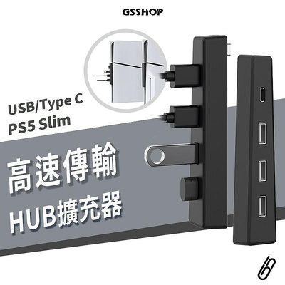 PS5 Slim 專用 USB 擴充 HUB 集線器 USB 2.0*3 + Type C*1 四孔 高速傳輸 分線器