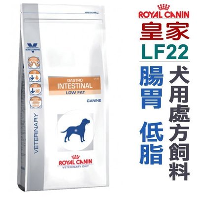 ☆~狗族遊樂園~☆法國皇家犬用處方飼料．LF22 腸胃 低脂 -6kg