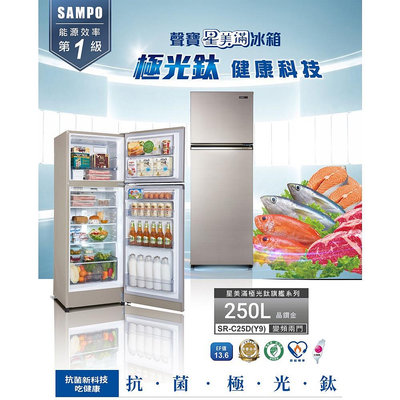 易力購【 SAMPO 聲寶 原廠正品全新】 變頻雙門冰箱 SR-C25D《250公升》全省運送