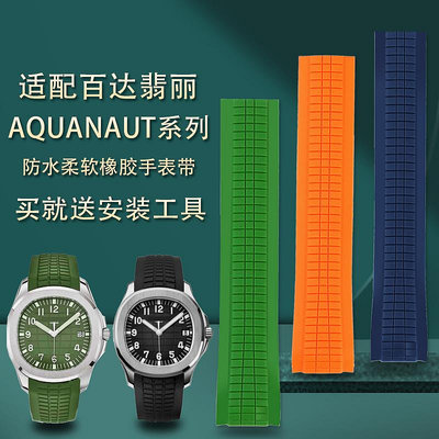 替換錶帶 適用百達翡麗PP手雷AQUANAUT系列5167A/5168G橡膠手錶帶配件21mm