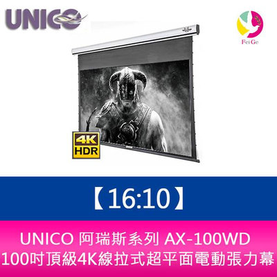 UNICO 阿瑞斯系列 AX-100WD (16:10) 100吋頂級4K線拉式超平面電動張力幕