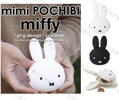 【老爹正品】日本進口 MIFFY 矽膠 零錢包 mini POCHI p+g design 米飛兔