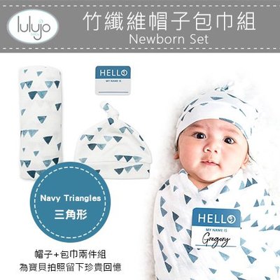 ✿蟲寶寶✿【加拿大Lulujo】透氣柔軟 竹纖維包巾+新生兒帽子 紀念禮盒組 三角形