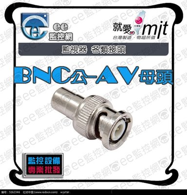 BNC公轉AV母 - 轉接頭 監視器 攝影機 監控主機 同軸電纜線 工程專業型 台灣製造【ee監控網】