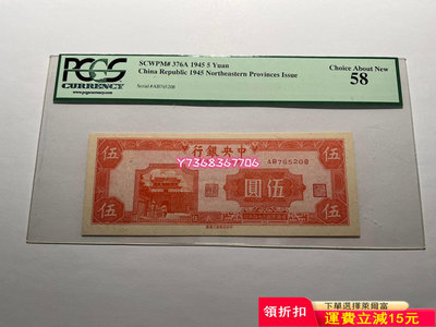 東北九省流通券5元 真正的原票全新 10年前的老盒子 剪了評979 紀念幣 紙幣 票據【經典錢幣】