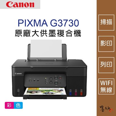【墨坊資訊-台南市】Canon PIXMA G3730 原廠大供墨複合機 印表機 掃描 WIFI 免運