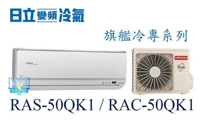 【日立變頻冷氣】RAS-50QK1/RAC-50QK1 一對一分離式 冷專 旗艦系列 另RAS-63QK1、RAC-63QK1