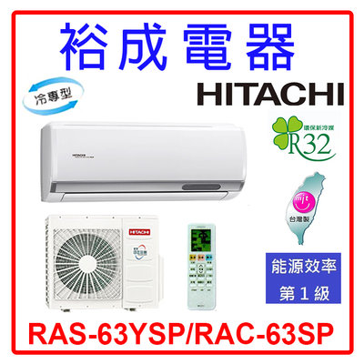 【裕成電器.來電享好康】日立變頻精品型冷氣 RAS-63YSP/RAC-63SP 另售 CU-LJ63BCA2