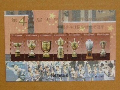 大陸郵票紀念張---1995年---第43屆世界兵乓球錦標賽---單紀念張