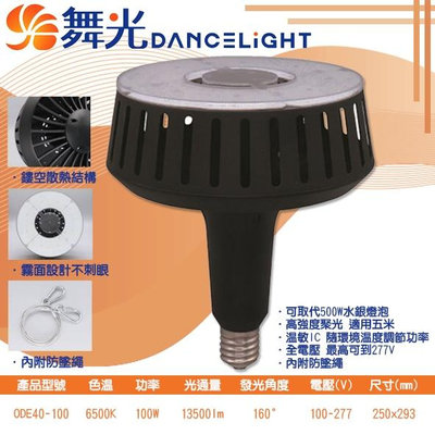 【LED.SMD】(ODE40-100) 舞光DanceLight LED-100W高天井燈泡E40規格 溫控IC