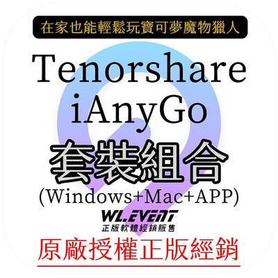 【原廠正版經銷】Tenorshare iAnyGo 三合一套裝｜正版購買｜寶可夢魔物獵人修改 GPS 虛擬定位