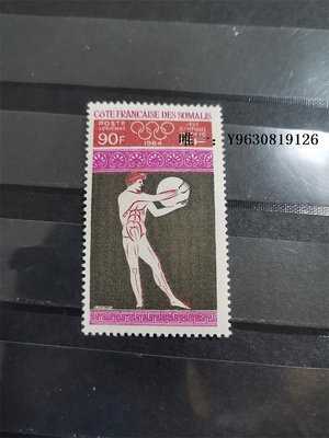 郵票法屬索馬里海岸1964發行東京奧運會紀念郵票外國郵票