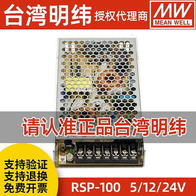 MW明緯RSP-100W-24V3.3V7.5V12V15V27V48V穩壓直流開關電源供應器~半島鐵盒