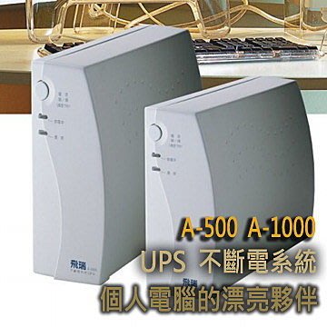 喬格電腦 (現貨供應) 飛瑞 A-1000 UPS 不斷電系統 離線式超值 UPS(黑/白)