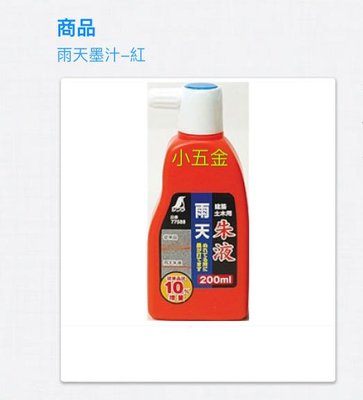 🌟熊88小五金  SHINWA 日本 企鵝 鶴龜 墨液 墨水 雨天專用墨汁。   不易糊掉