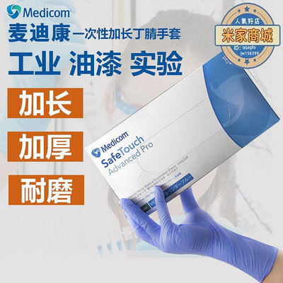 廠家出貨Medicom麥迪康一次性加長丁腈手套 加厚耐用檢查實驗室手套1131