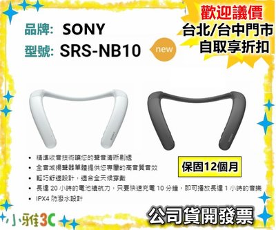 現貨【領券再折】開發票 SONY SRS-NB10 SRSNB10 無限穿戴式揚聲器  小雅3C台中