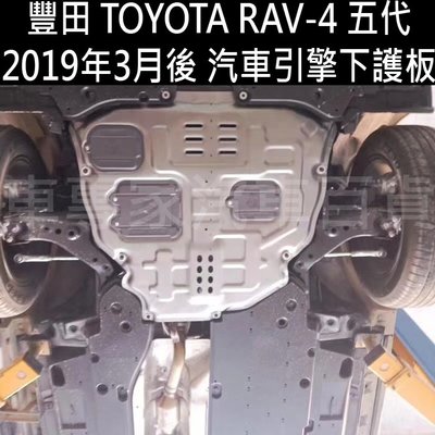 2019年3月後 RAV4 RAV-4 RAV 4 五代 5代 汽車 引擎下護板 引擎室下護板 下護底板 油底殼 豐田