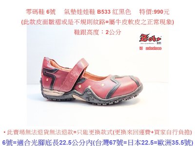 零碼鞋 6號  Zobr 路豹 牛皮氣墊娃娃鞋 B533 紅黑色   ( B系列 )特價:990元