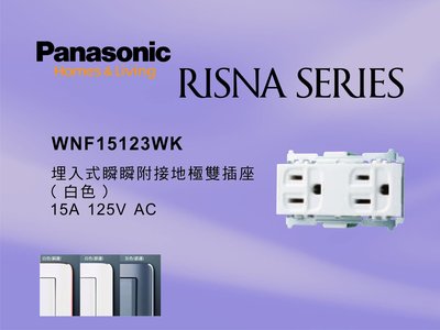 《居家好幫手》Panasonic國際牌 RISNA系列 WNF15123WK 埋入式附接地極雙插座 【單品】蓋板需另購