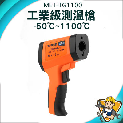 工業測溫槍 紅外線溫度計 感應測溫儀 非接觸式溫度計 油溫水溫冷氣 MET-TG1100  準確