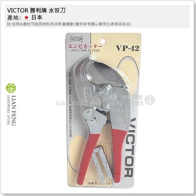 【工具屋】*含稅* VICTOR 水管刀 VP-42 勝利牌 PVC管 塑膠管切刀 花園工具 切斷 水道 塑膠剪 日本製