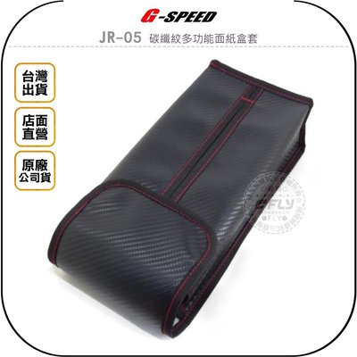 《飛翔無線3C》G-SPEED JR-05 碳纖紋多功能面紙盒套◉公司貨◉椅背面子盒◉衛生紙套