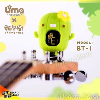 【現代樂器】UMA 造型夾式調音器 BT-1 仙人掌款 BREAD TREE麵包樹聯名系列 烏克麗麗/吉他/提琴等皆適用