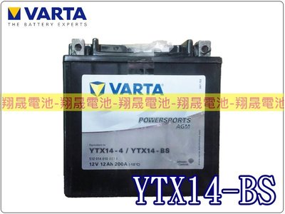 彰化員林翔晟電池-全新 德國華達VARTA 機車電池 YTX14-BS(GTX14-BS) 舊品強制回收 安裝工資另計