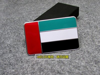 Arab 阿拉伯聯合大公國 國旗 鋁合金 拉絲金屬車貼 尾門貼 車身貼 裝飾貼 烤漆工藝 立體刻印 專用背膠