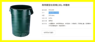 商用圓形垃圾桶130L PCX1304 0_166