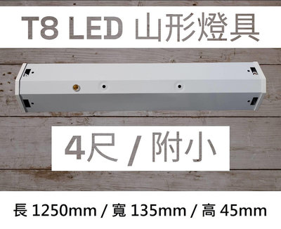綠照明【T8 LED山形日光燈/附小】T8-4尺雙管附小 山型燈具 附分段開關 附小夜燈 LED T8 燈管 有保固
