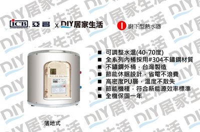 【熱賣商品】亞昌牌 廚下型電熱水器 IHK10F 10.5公升|數位控溫|彰化以北可以送|一年保固|台灣製造|聊聊免運費