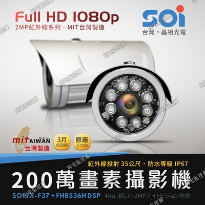 【阿宅監控屋】台灣晶相 SOI 960H/720P/1080P 300萬鏡頭 防水型紅外線攝影機 監視器 DVR/XVR