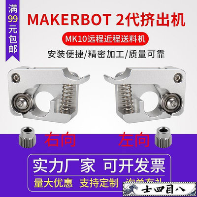 可開發票【3D打印模機】啟龐3D打印機配件 MAKERBOT 2代 擠出機 套件 MK10遠程近程送