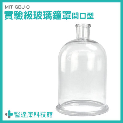 醫達康 永生花 開口型 花盅 玻璃盒 玻璃罩 寬口玻璃瓶 MIT-GBJ-O 展示罩