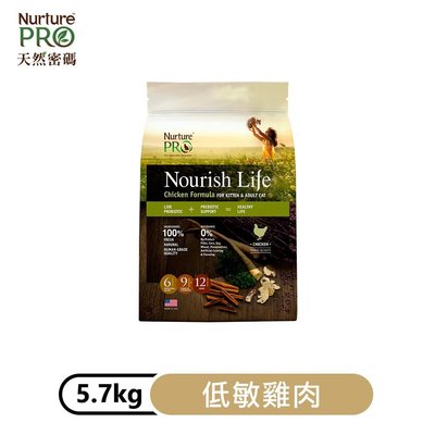 天然密碼Nurture PRO~幼貓&amp;成貓低敏雞肉飼料~5.7kg