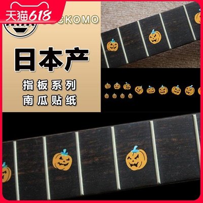 創客優品 東樂 日產 JOCKOMO P22AB 南瓜 Pumpkins 吉他指板鑲嵌鑲貝貼紙CK1678