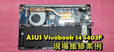 ☆華碩 ASUS VivoBook S14 S403 S403F S403FA風扇清潔 更換散熱膏 機器燙 改善散熱問題