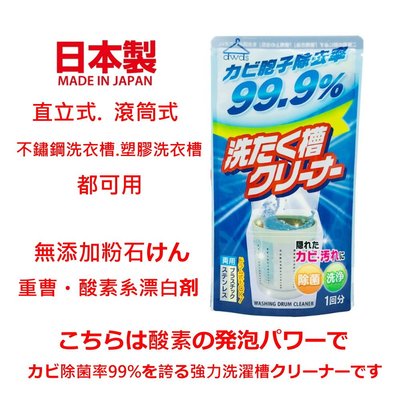 asdfkitty*日本製 火箭 Rocket 洗衣槽粉末清潔劑 99.9%除霉 除菌 直立式 滾筒式都可用 除黴 消臭