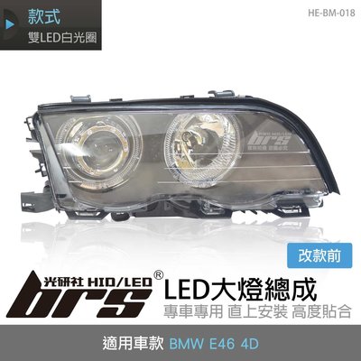 【brs光研社】HE-BM-018 E46 LED 大燈總成 黑底款 魚眼 改款前 大燈總成 BMW 雙LED白光圈