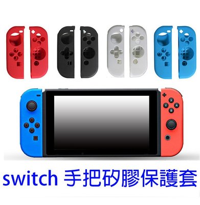 NS01 任天堂 Nintendo Switch NS 手把矽膠保護套 果凍套