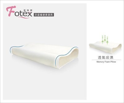 Fotex芙特斯【防蹣護脊機能記憶枕】成人記憶枕 外層物理性防螨套 釋壓枕(3M、丹普同級)