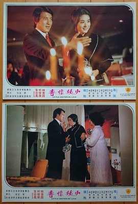 小姨懷春 - 林青霞、柯俊雄、夏台鳳 - 台灣原版戲院展示宣傳電影劇照 (1975年)