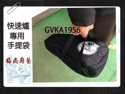 《GK.COM》迷你快速爐專用手提袋 （外套）保護爐具用於 3E或3Q迷你快速爐 現貨365