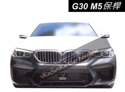 工廠批發 BMW G30 G31 改 F90 M5 前保桿總成 側裙 後保桿 PP材質