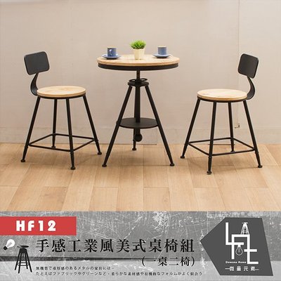 【微量元素-工業風】 手感工業風美式桌椅組-HF12-W-淺色面