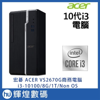 宏碁 ACER VS2670G-00W 商用電腦 i3-10100/8G/1TB/Non OS