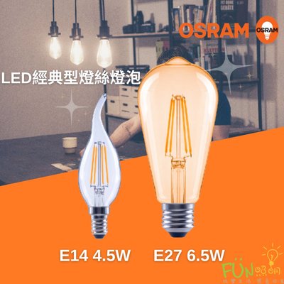 ✨ 經典再現✨ OSRAM 歐司朗 LED 燈絲燈泡 E14 4.5W 拉尾燈泡 不可調光